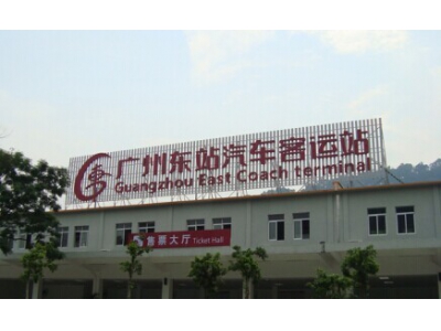 廣州東站汽車(chē)客運(yùn)站環(huán)?？照{(diào)降溫案例