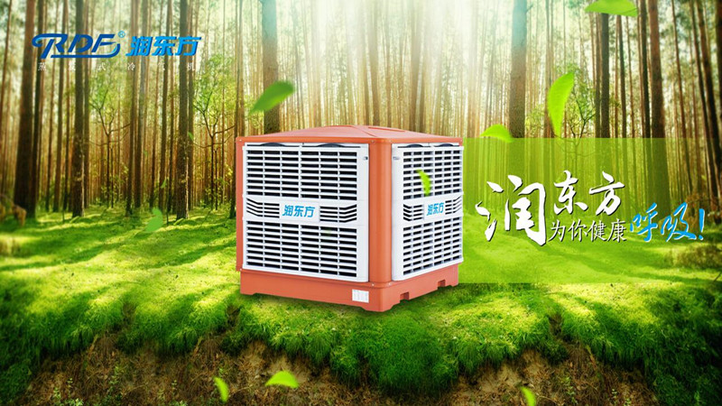 潤東方環(huán)?？照{(diào)冷風(fēng)機(jī)可達(dá)到降溫?fù)Q氣新風(fēng)的作用